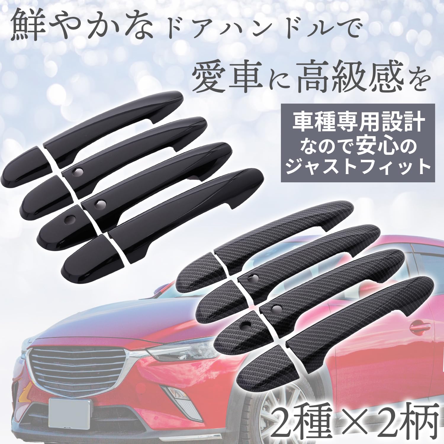 Amazon.co.jp: ファビュラス堂 ドアノブカバー CX3 CX-3 CX5 CX-5 KF系